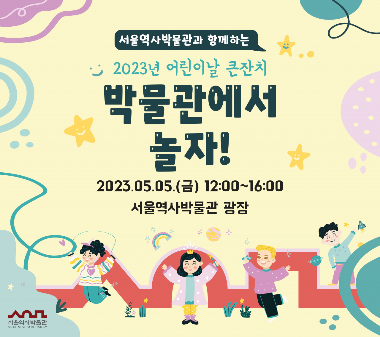 서울역사박물관은 5일 어린이날 큰 잔치 ‘박물관에서 놀자’를 박물관 야외 광장에서 정오~오후 4시 개최한다. [서울시 제공]