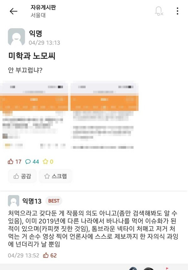 ‘1억짜리 바나나’ 꿀꺽한 서울대생…작가는 “괜찮다”는데 학내는 비판, 왜?