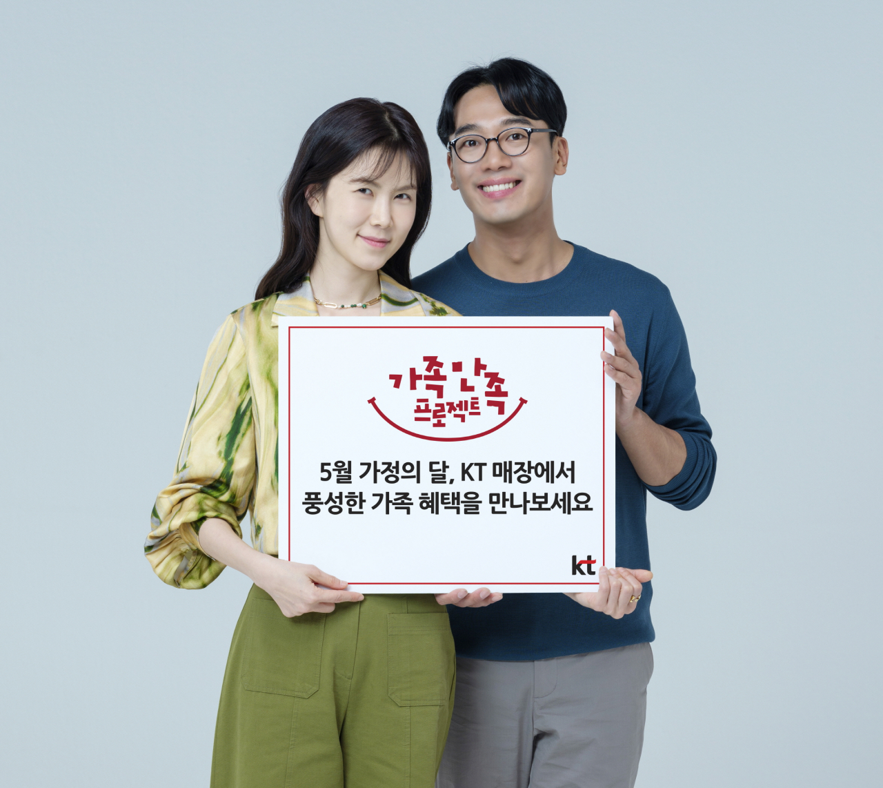 KT는 가정의 달을 맞이해 가족 고객들에게 맞춤 혜택을 준비했다고 2일 밝혔다. 사진은 KT 모델들이 ‘가족 만족 프로젝트’ 안내 문구를 들고 있는 모습. [KT 제공]
