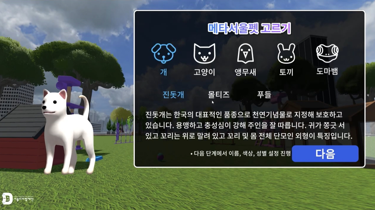 사진은 메타서울펫 선택 장면. [서울시 제공]
