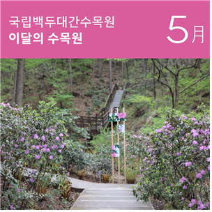 ‘이달의 수목원 5월’