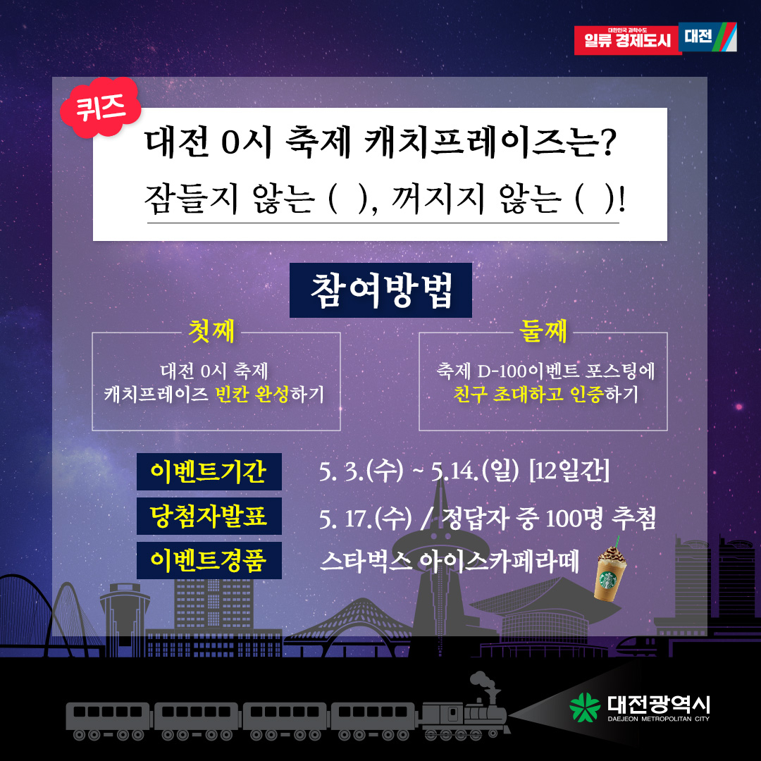 대전 0시 축제 D-100일 특별 SNS이벤트 실시 포스터