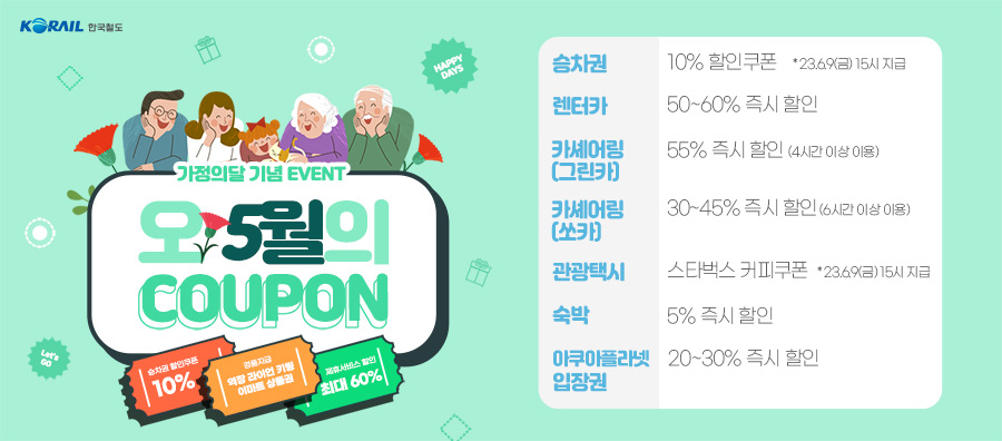 ‘코레일톡 토털여행서비스’ 할인 이벤트 포스터