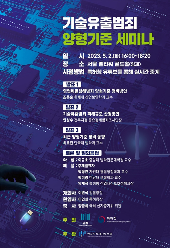 기술유출범죄 양형기준 세미나 포스터