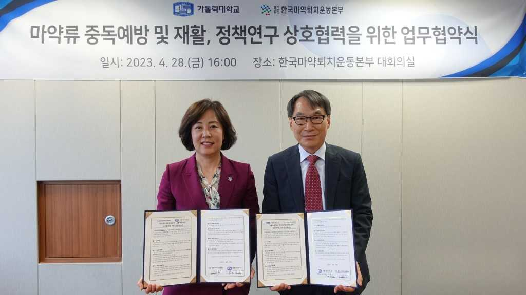 박희찬 가톨릭대 일반대학원장(오른쪽)과 김필여 한국마약퇴치운동본부 이사장이 지난달 28일 업무협약을 맺고 포즈를 취했다.[가톨릭대학교 제공]