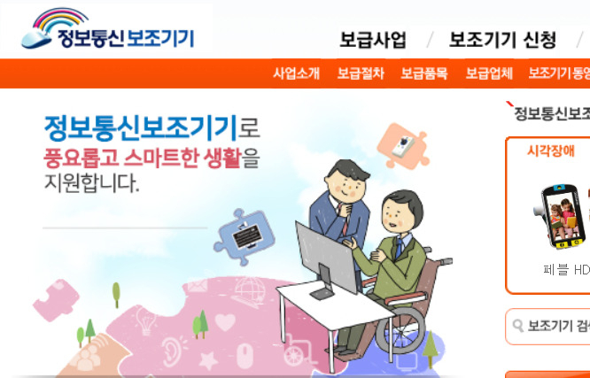 서울시가 장애인 정보통신 보조기기 구매 지원을 지난해 440대에서 올해 740대로 300대 늘린다고 3일 밝혔다. 사진은 장애인 정보통신보조기기 홈페이지 화면.