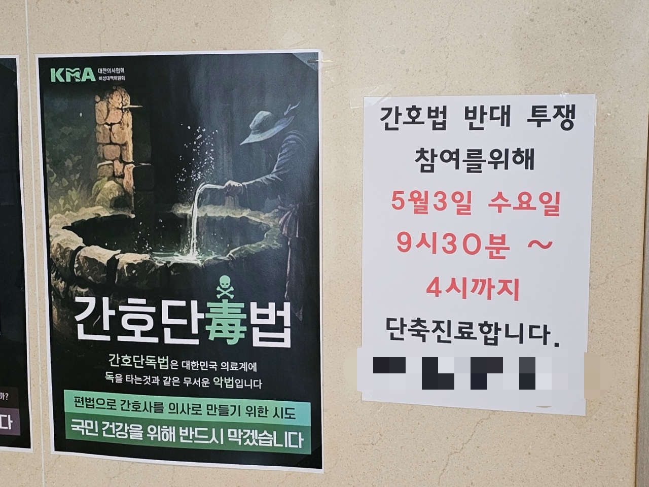 간호법 제정에 반대하는 의료단체들이 부분파업에 돌입한 3일 서울 소재 한 의원이 단축진료를 공지한 모습. [대한의사협회 제공]
