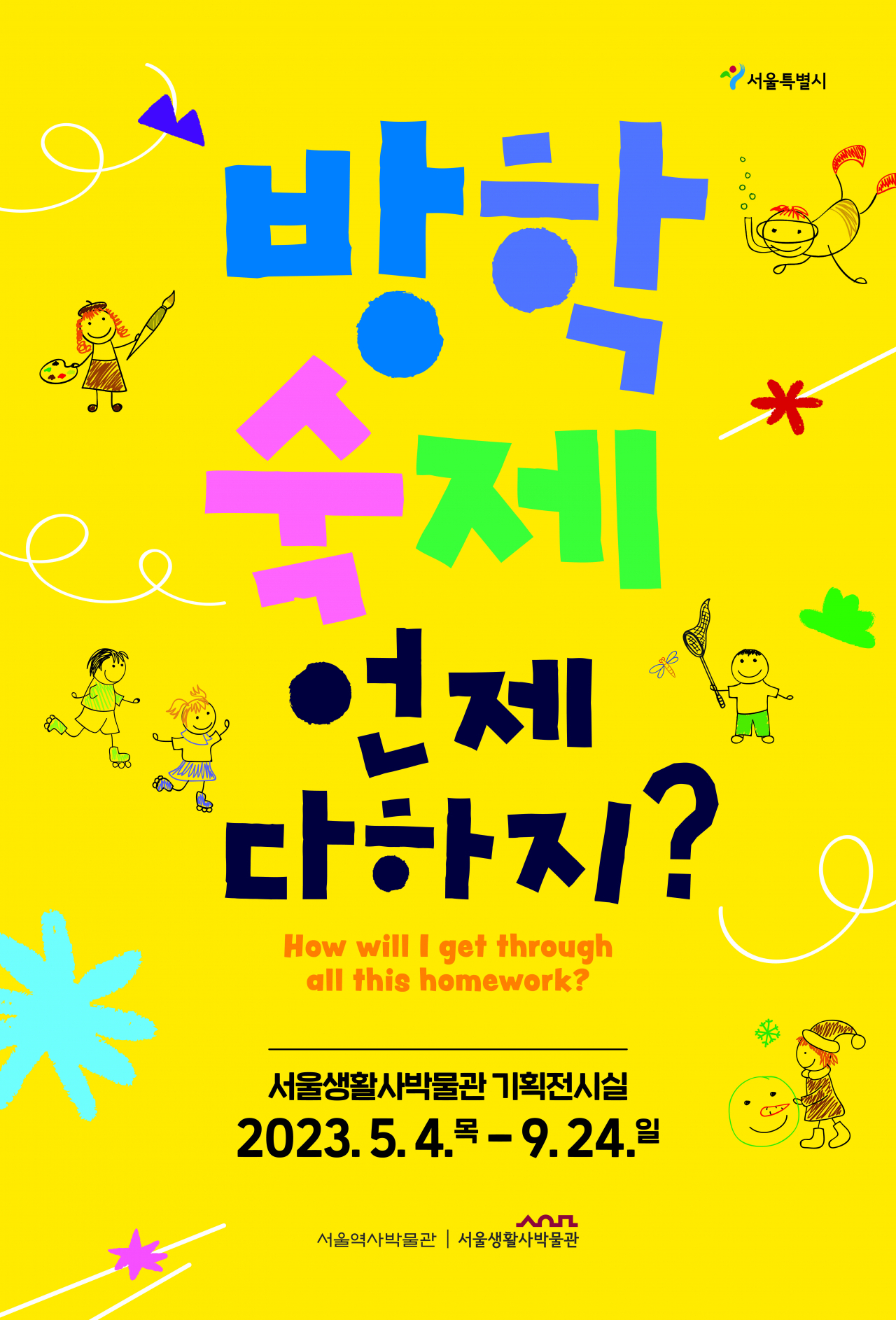 서울역사박물관은 5월 가정의 달을 맞아 어린이를 위한 기획전 ‘방학숙제 언제 다 하지?’를 4일부터 서울생활사박물관 4층 기획전시실에서 전시한다. [서울시 제공]