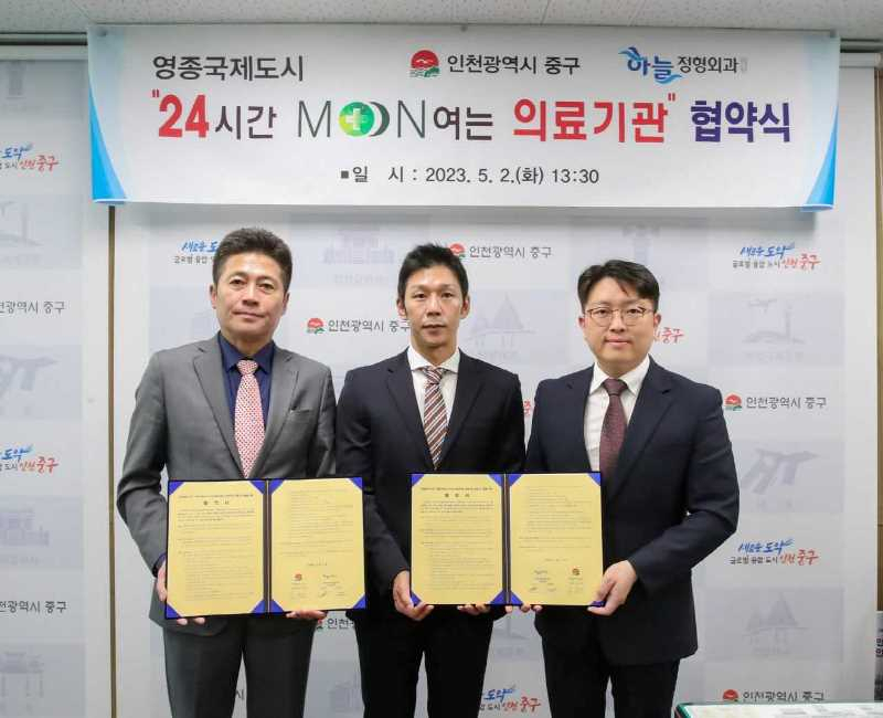 김정헌 인천시 중구청장〈오른쪽〉은 지난 2일 제2청 구청장실에서 하늘정형외과의원(신은호·윤재식 대표원장)과 ‘영종국제도시 24시간 문(Moon)여는 의료기관 업무협약’을 체결했다.〈인천시 중구 제공〉