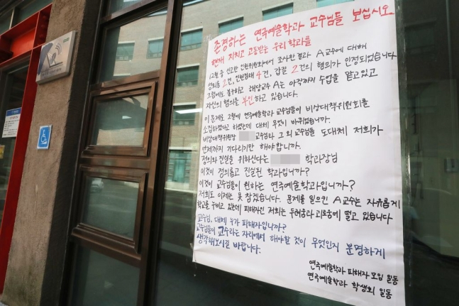충남의 한 사립대학교 연극예술학과 학생들이 지난 달 A 교수와 학교를 비판하는 대자보를 붙여놓은 모습. 연합뉴스