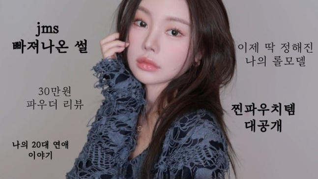 뷰티 크리에이터 조효진이 지난 달 27일 자신의 유튜브 영상을 통해 과거 JMS(기독교복음선교회)의 포교 대상이었음을 밝혔다.[유튜브 캡쳐]