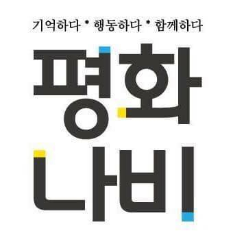[평화나비네트워크 페이스북]