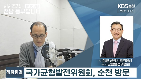 이정현 위원장이 4일 오전 KBS순천 라디오 시사프로그램 전화 인터뷰에 응하고 있다. [KBS순천 제공]