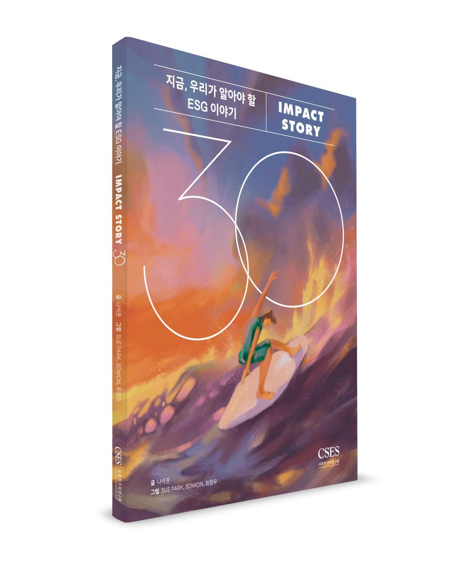사회적가치연구원이 발간한 '지금 우리가 알아야 할 ESG 이야기, Impact Story 30’. [사회적가치연구원 제공]
