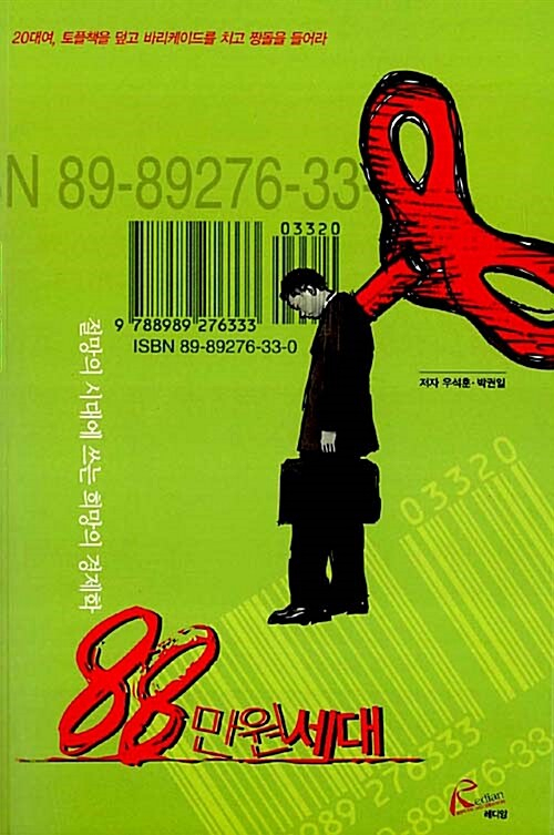 저임금에 시달리는 도라에몽토토 세대의 문제를 조명한 책 '88만원 세대'는 2007년 출간됐다.