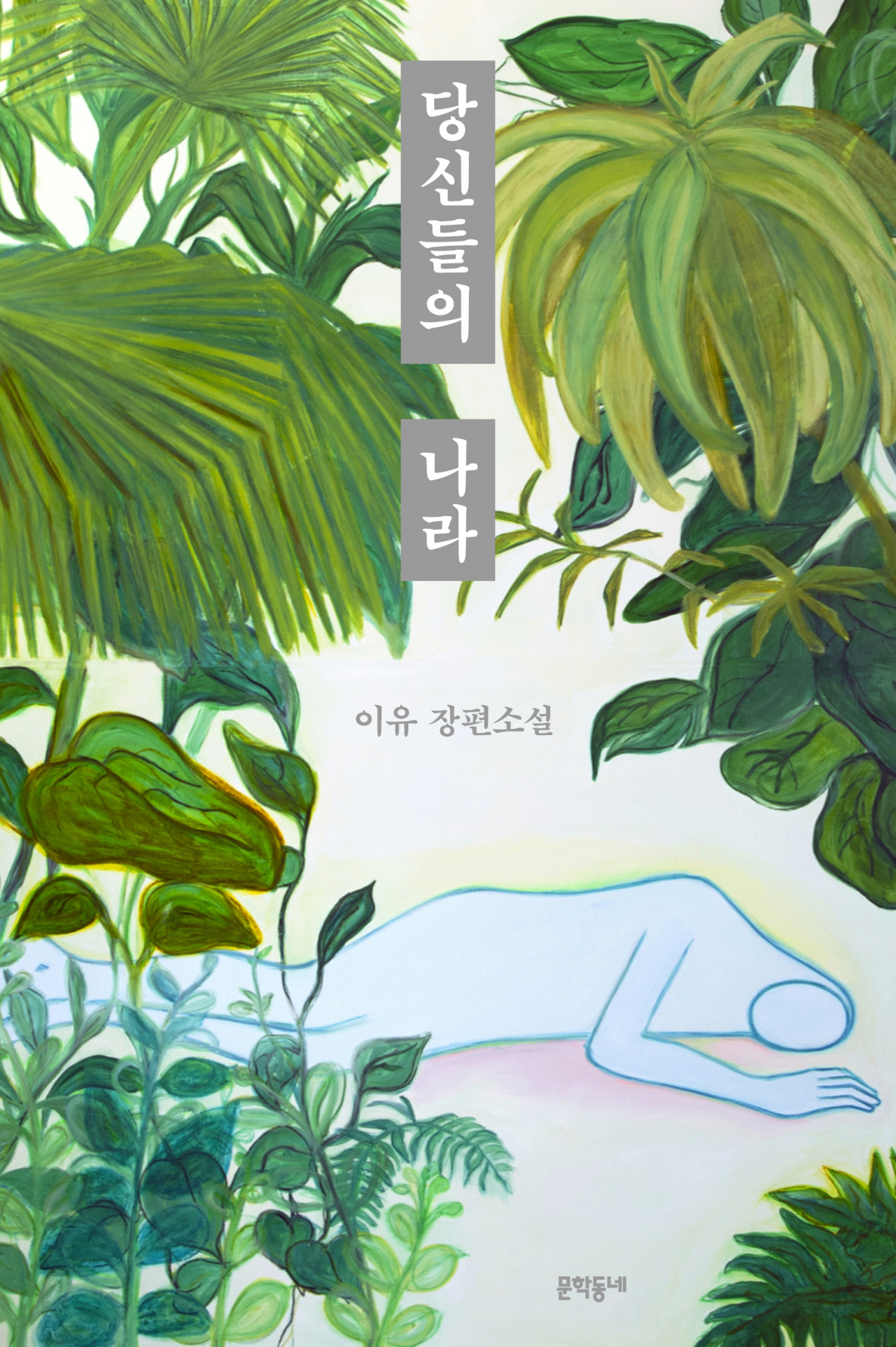 “This is Your Country” by Lee U (Munhak Dongne)