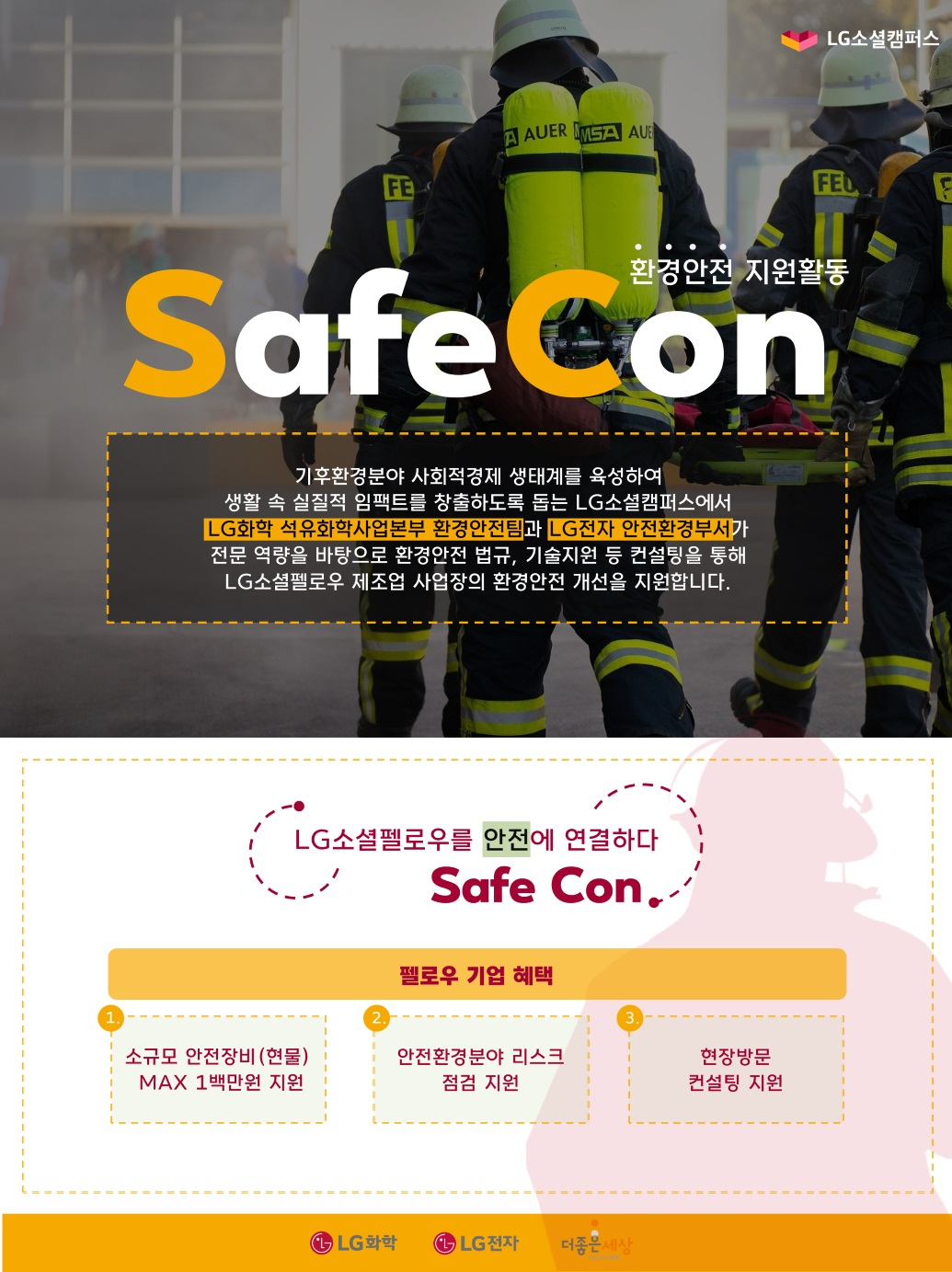 2023 LG소셜캠퍼스 환경안전 지원활동 세이프콘(SafeCon) [LG화학 제공]