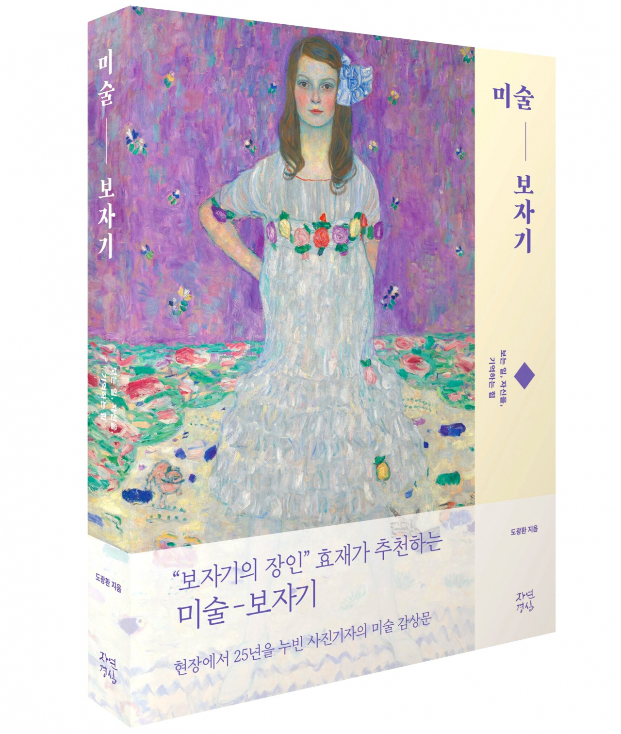 도광환 저, ‘미술-보자기 (보는 일, 자신을, 기억하는 힘)’(자연경실)