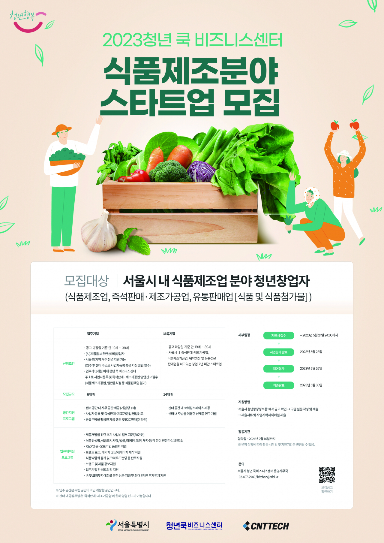 2023 청년쿡 비즈니스센터 청년스타트업 지원 홍보 포스터. [서울시 제공]