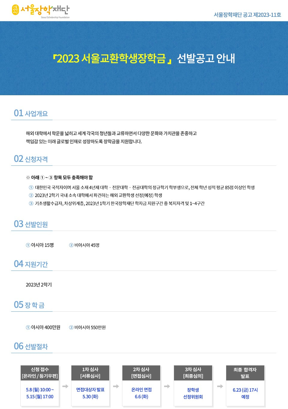서울장학재단이 3년 만에 모집하는 서울교환학생 장학금 모집요강. [서울시 제공]