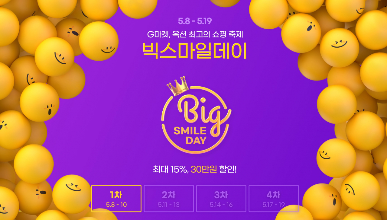 빅스마일데이 [G마켓·옥션 제공]