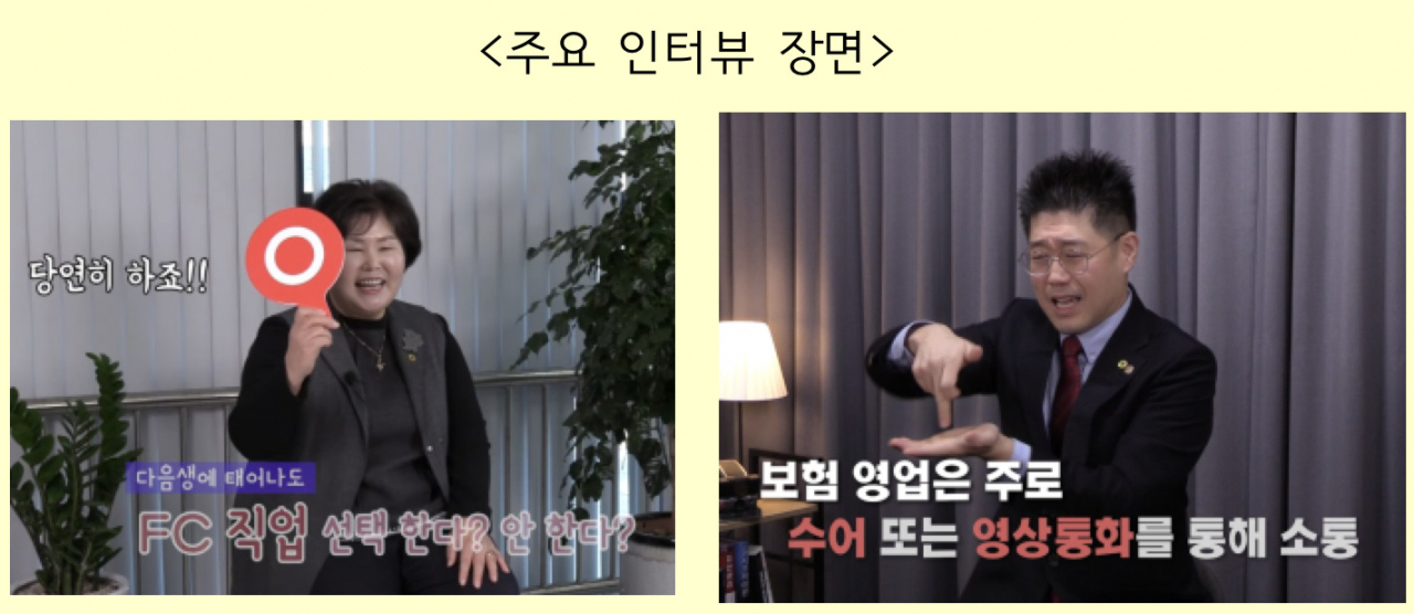 생명보험협회가 최고 수준의 우수인증설계사인 골든펠로우들을 대상으로 진행한 인터뷰 영상 모습. 해당 인터뷰는 생명보험협회 유튜브 채널에서 시청할 수 있다. [생명보험협회 자료]