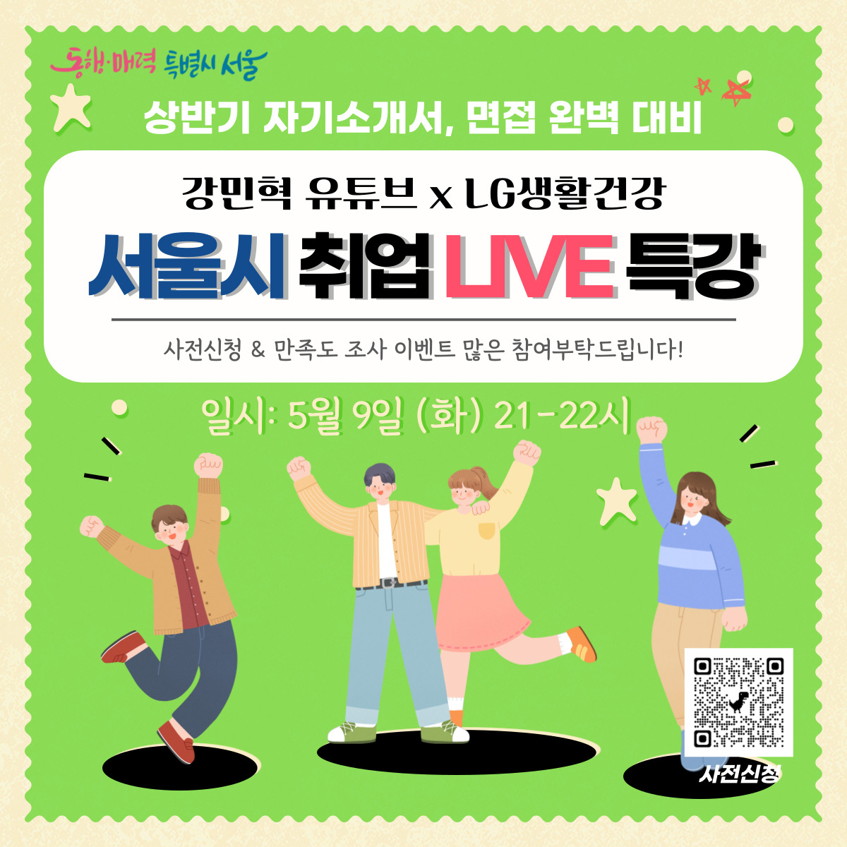 서울시는 9일 오후 9시 대기업 현직자가 참여하는 ‘상반기 채용 합격 비법 취업라이브 특강’을 유튜브 ‘강민혁 채널’에서 연다. [서울시 제공]