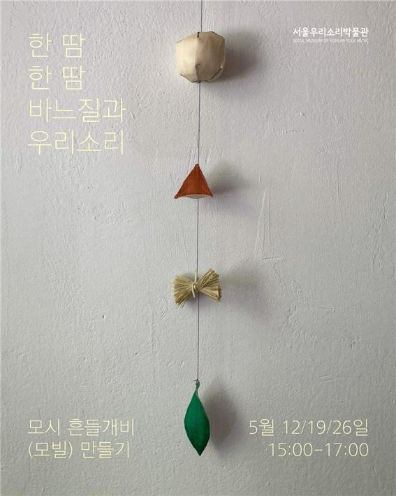 서울우리소리박물관은 예비 엄마아빠를 대상으로 우리소리 바느질 교실 ‘한땀 한땀 바느질과 우리소리’를 이달 매주 금요일 운영한다. [서울시 제공]