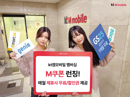 KT엠모바일은 매월 제휴 쿠폰을 무료로 가입자에게 제공하는 ‘M쿠폰’ 서비스를 론칭했다. [KT 제공]