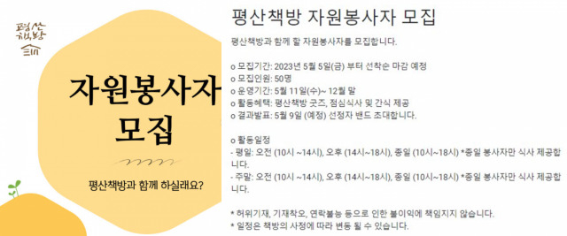 평산책방 자원봉사자 모집 공고. [평산책방 SNS 캡처]