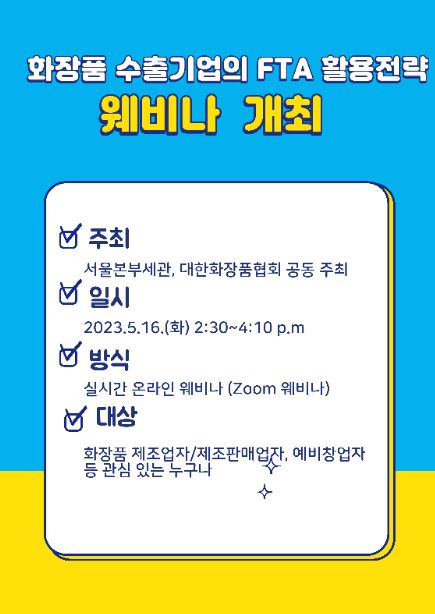 화장품 수출기업의 FTA 활용전략 웨비나 개최 포스터