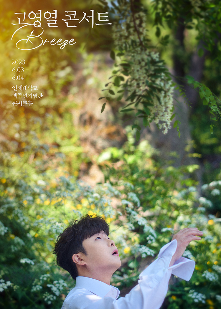 고영열만의 pop으로 물들인다…단독 콘서트 개최 - 헤럴드경제