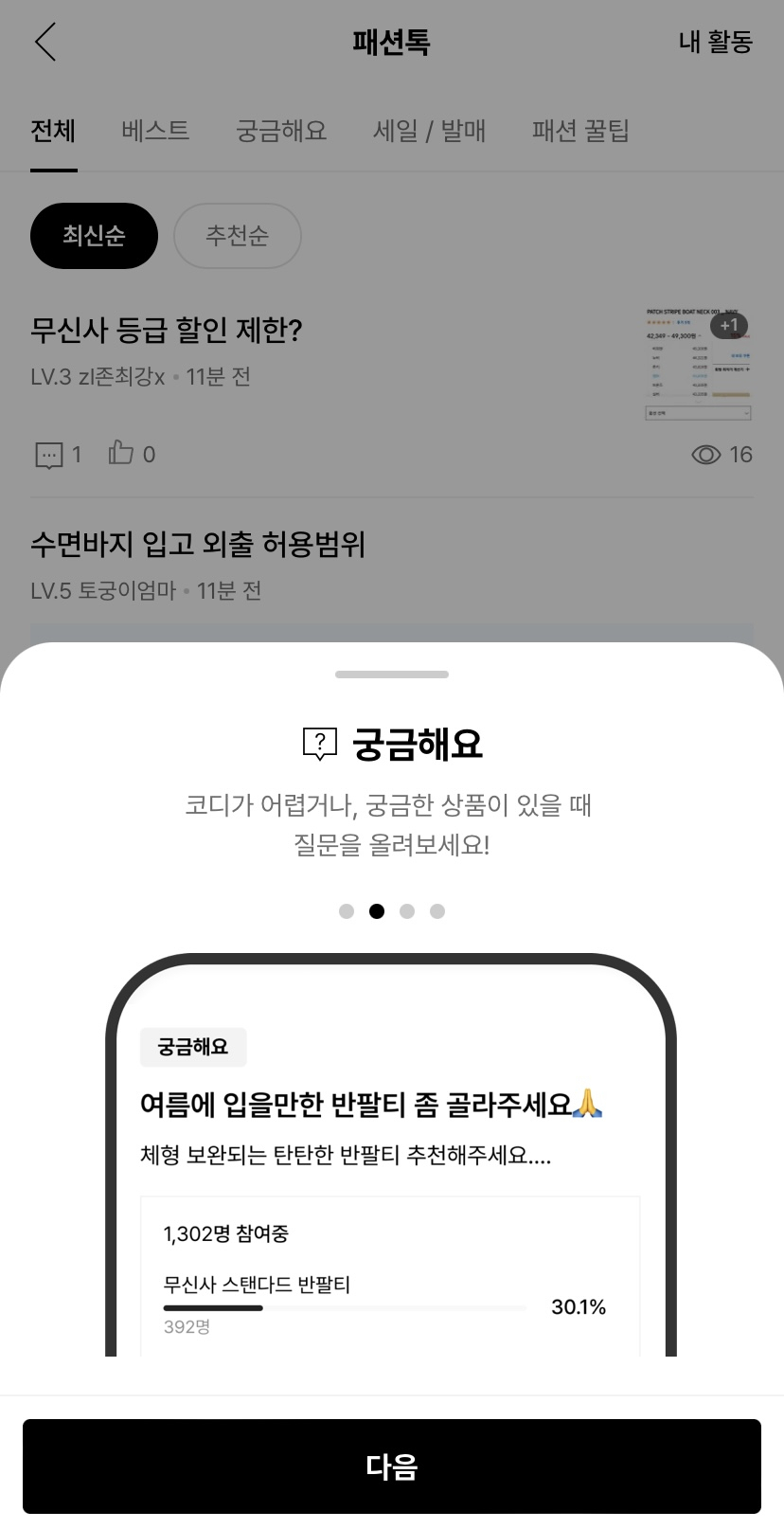 최근 무신사가 모바일 커뮤니티인 ‘패션톡’ 서비스를 론칭했다. [무신사 캡처]