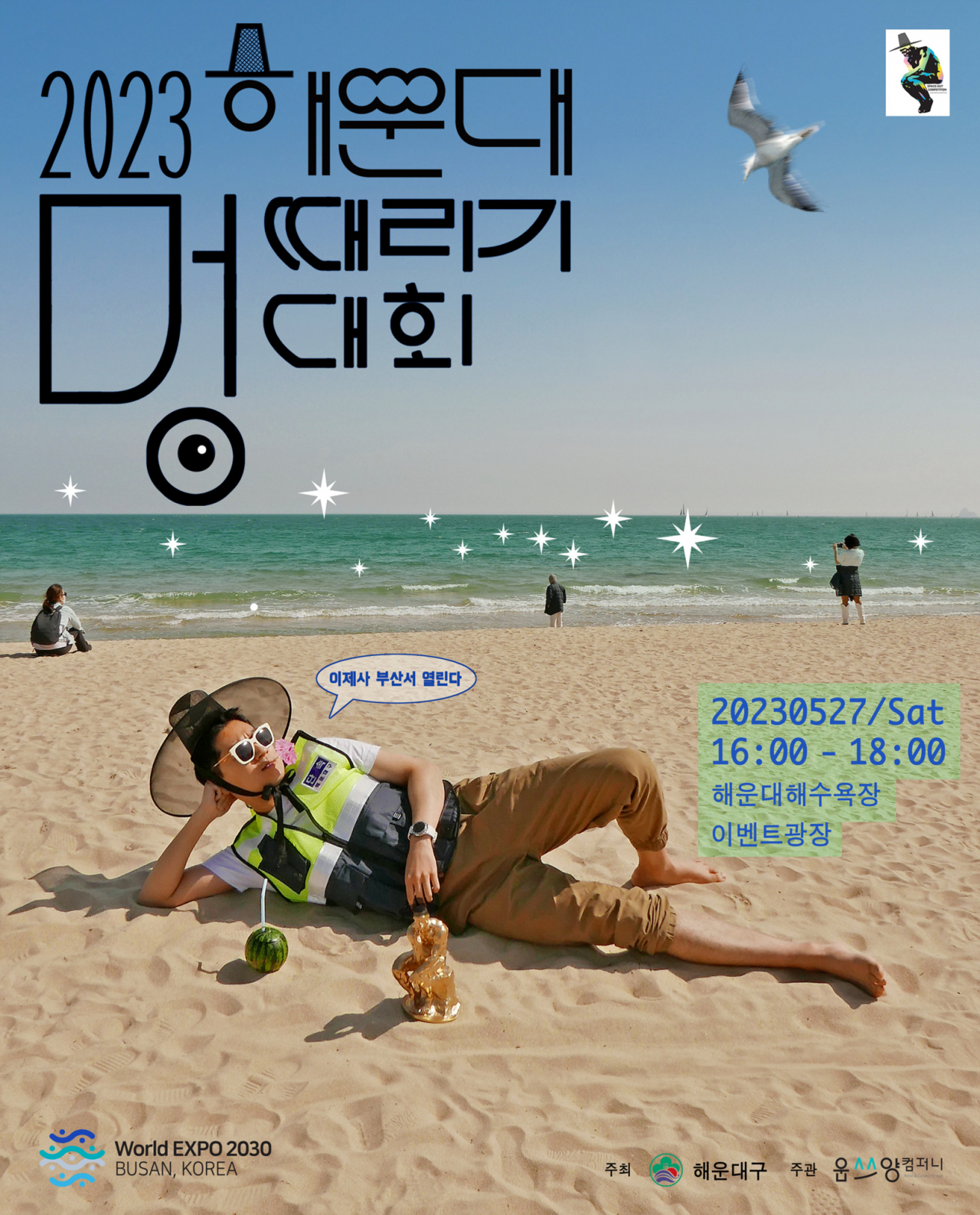 '2023 해운대 멍 때리기 대회' 개최 포스터. [사진=해운대구]