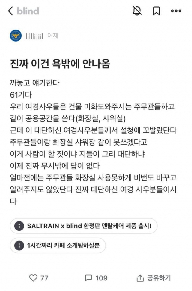 직장 커뮤니티앱에 올라온 한 경찰의 글. [온라인 커뮤니티 갈무리]