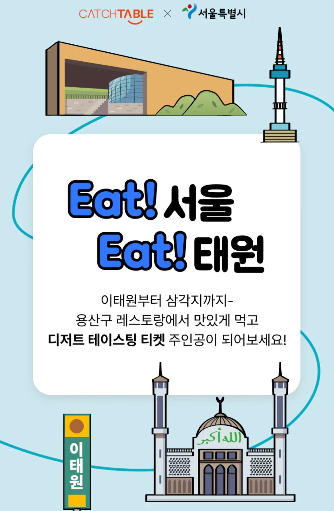 ‘EAT!서울, EAT!태원 프로젝트’ 홍보 포스터. 캐치테이블 앱 갈무리