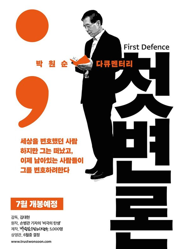 박원순 전 서울시장에 관한 다큐멘터리 '첫 변론'이 7월 개봉을 고지했다. [박원순을 믿는 사람들]