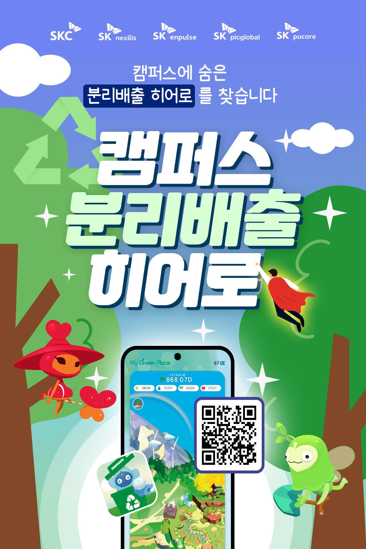 마이 그린 캠퍼스 캠페인 포스터 [SKC 제공]