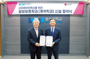 황현식(오른쪽) LG유플러스 대표이사와 장범식 숭실대 총장이 ‘정보보호학과’신설을 위한 협약식을 갖고 기념촬영을 하고 있다. [LG유플러스 제공]