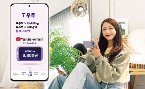 SK텔레콤은 월 9900원에 ‘유튜브 프리미엄’과 함께 세븐일레븐과 투썸플레이스 최대 30% 할인을 받을 수 있는 ‘우주패스라이프’를 출시했다. [SKT 제공]