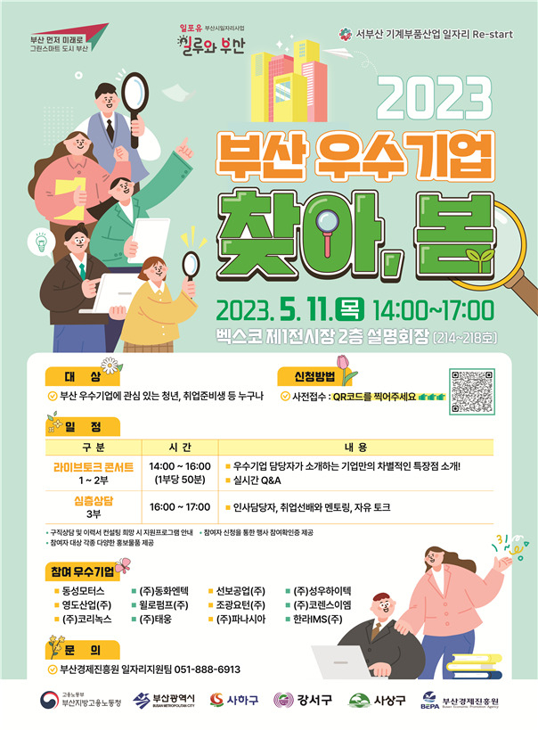 ‘2023 부산 우수기업 찾아, 봄’ 개최 포스터. [사진=부산경제진흥원]