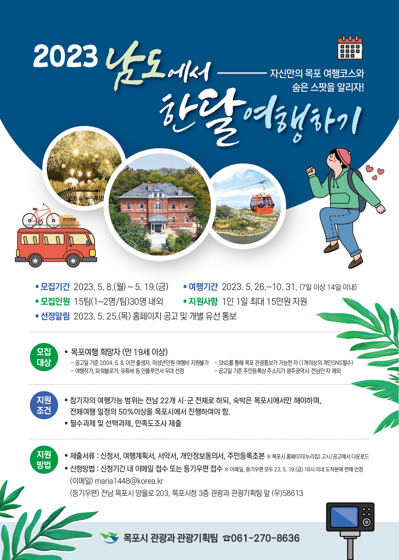 목포 한달살기 홍보 포스터
