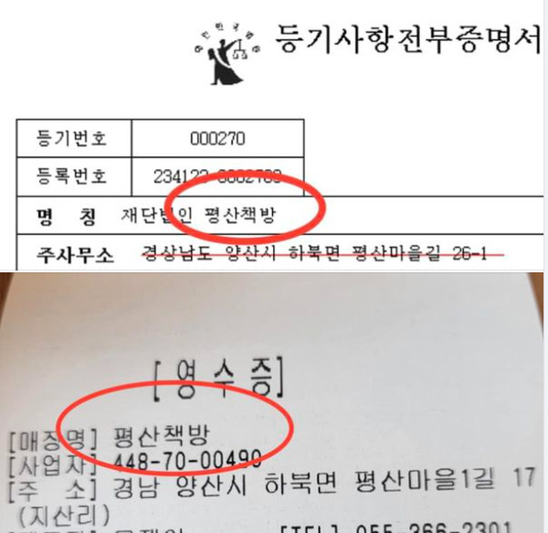 평산책방의 등기부등본과 영수증. [김경율 회계사 페이스북]
