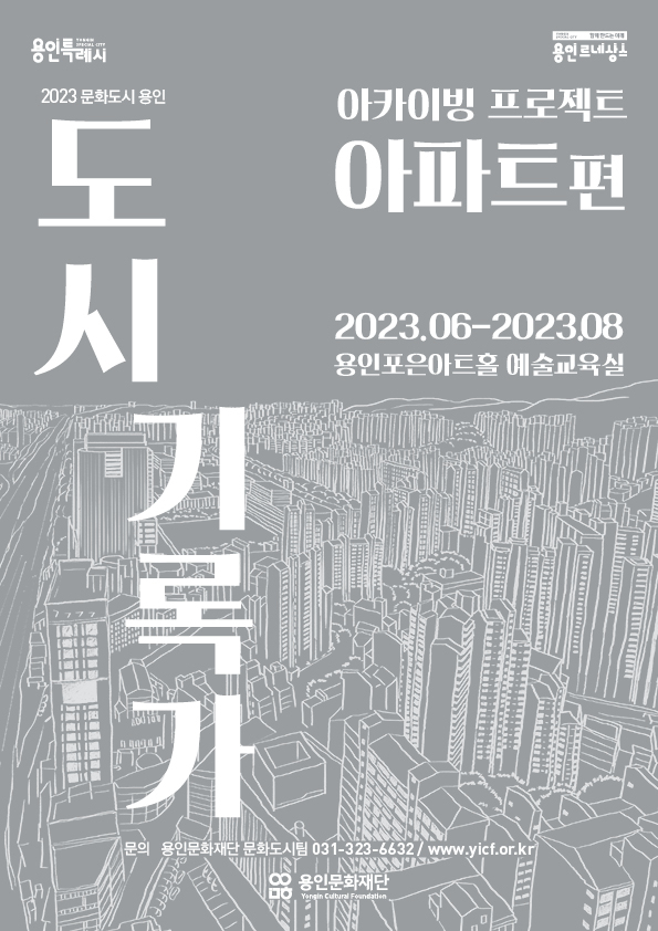 [용인문화재단 제공]