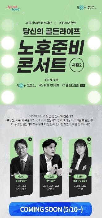 서울시50플러스재단과 KB국민은행이 운영하는 노후준비 콘서트 시즌2 홍보 포스터. [서울시 제공]