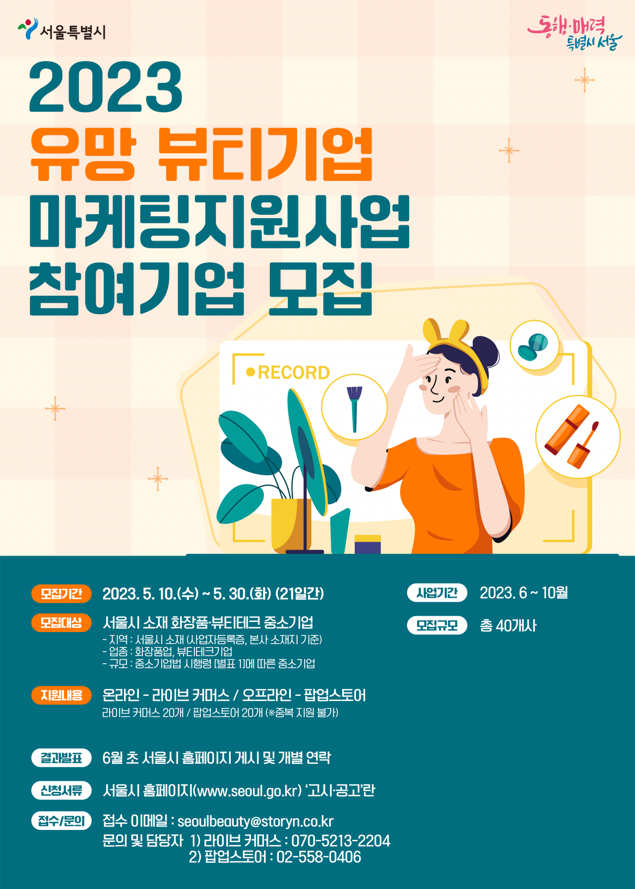 서울시는 K-뷰티를 이끌어갈 유망기업 40곳을 선정해 온·오프라인 판로 확보를 지원한다고 10일 밝혔다. [서울시 제공]