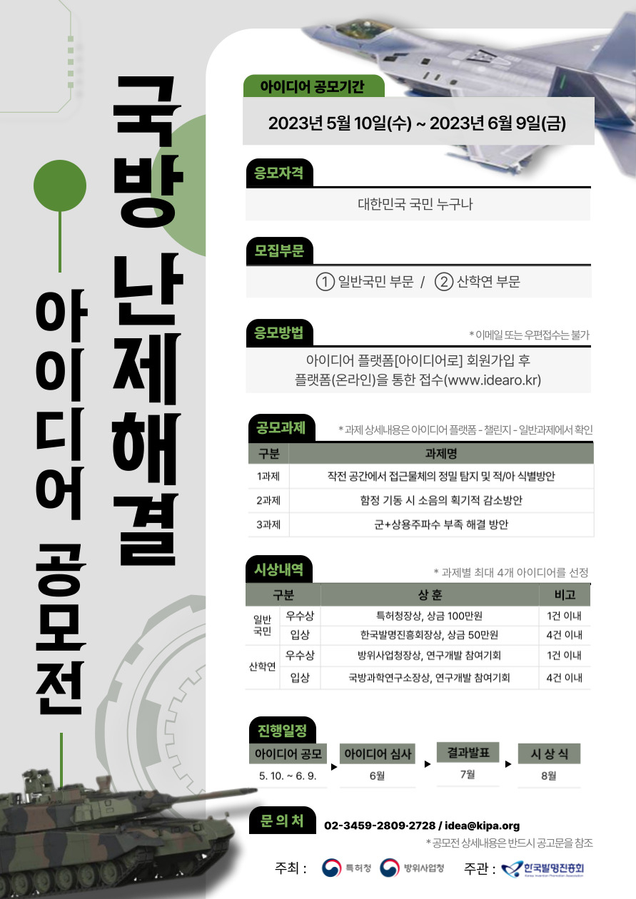 국방 난제해결 아이디어 공모전 포스터