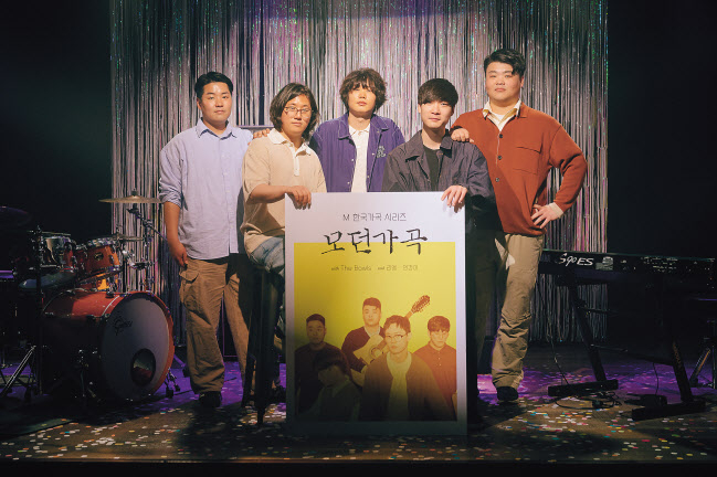 인디밴드 더 보울스가 12개의 한국가곡을 편곡, 요즘 팝 스타일의 음악으로 들려준다. 마포문화재단의 M 한국가곡 시리즈 ‘모던가곡’ 공연을 통해서다. [마포문화재단 제공]