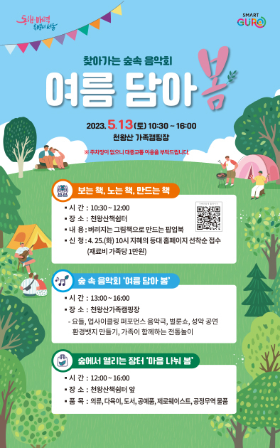 서울 구로구는 13일 천왕산 가족캠핑장 일대에서 찾아가는 숲속 음악회 ‘여름 담아 봄’을 개최한다. [구로구 제공]