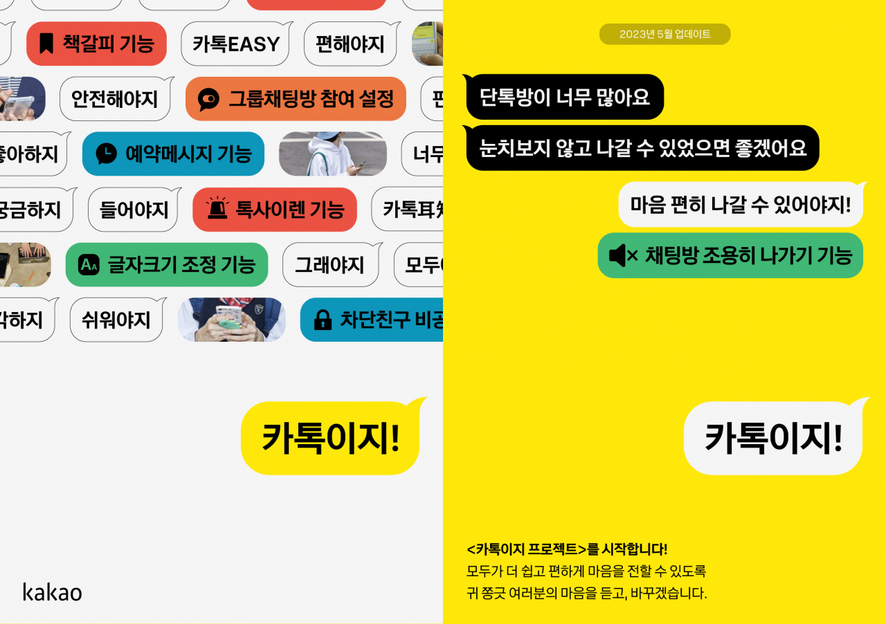 카카오가 2023년 연중으로 진행하는 ‘카톡이지’ 프로젝트. [카카오 제공]